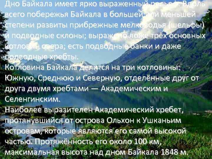 Дно Байкала имеет ярко выраженный рельеф. Вдоль всего побережья Байкала в большей или меньшей