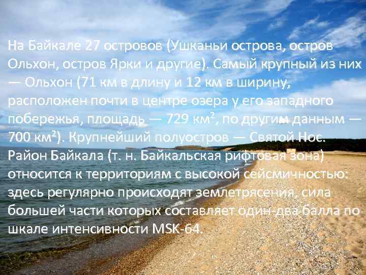 На Байкале 27 островов (Ушканьи острова, остров Ольхон, остров Ярки и другие). Самый крупный