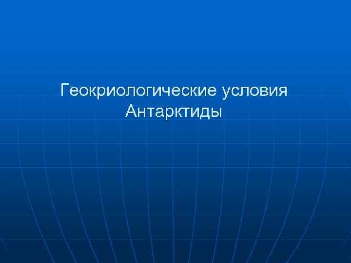 Геокриологические условия Антарктиды 