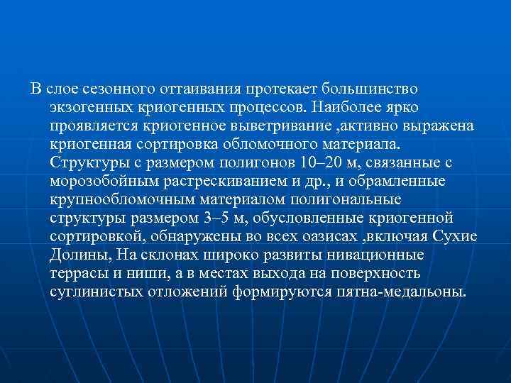 В слое сезонного оттаивания протекает большинство экзогенных криогенных процессов. Наиболее ярко проявляется криогенное выветривание