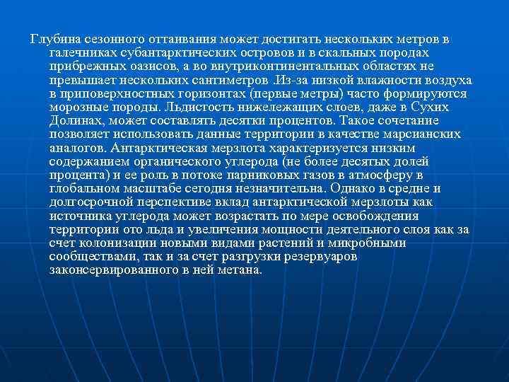 Глубина сезонного оттаивания может достигать нескольких метров в галечниках субантарктических островов и в скальных