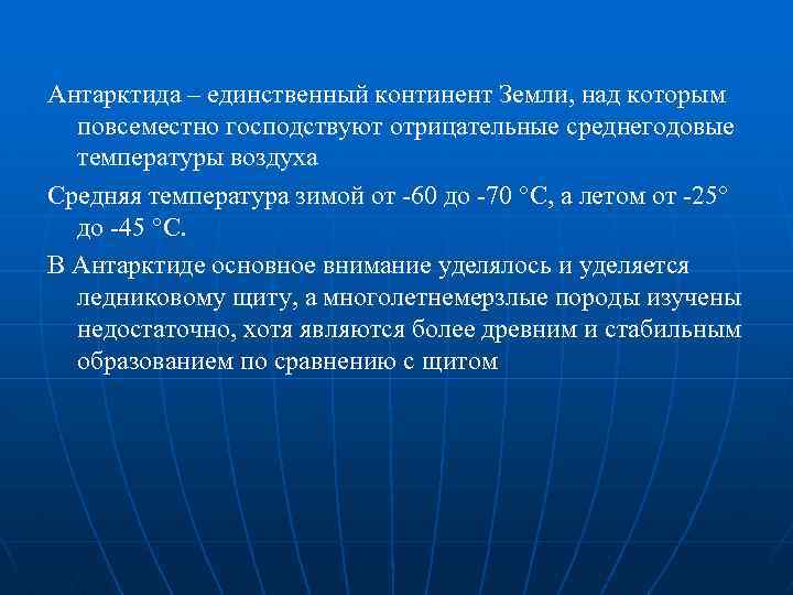 Антарктида – единственный континент Земли, над которым повсеместно господствуют отрицательные среднегодовые температуры воздуха Средняя