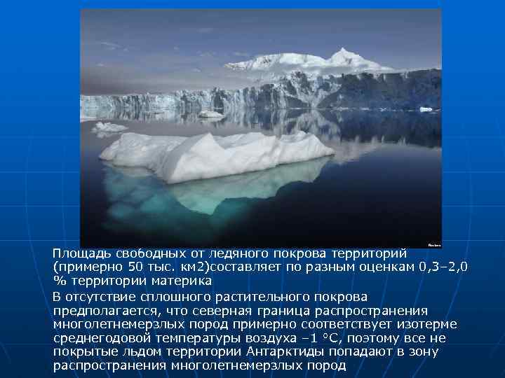 Площадь свободных от ледяного покрова территорий (примерно 50 тыс. км 2)составляет по разным оценкам