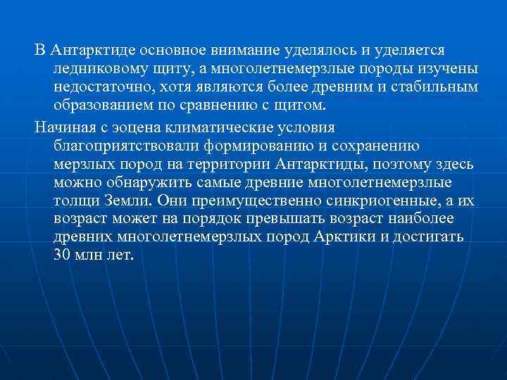 В Антарктиде основное внимание уделялось и уделяется ледниковому щиту, а многолетнемерзлые породы изучены недостаточно,