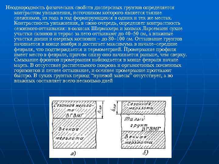 Неоднородность физических свойств дисперсных грунтов определяется контрастом увлажнения, источником которого является таяние снежников, из