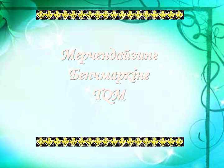 Мерчендайзинг Бенчмаркінг TQM 