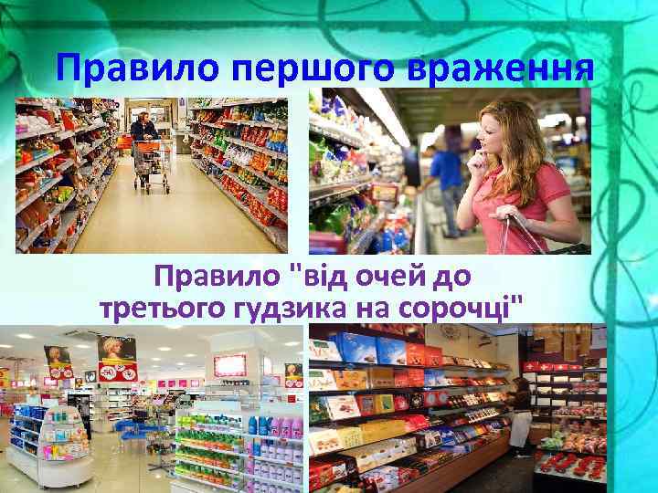 Правило першого враження Правило "від очей до третього гудзика на сорочці" 