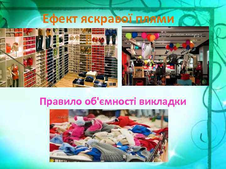 Ефект яскравої плями Правило об'ємності викладки 