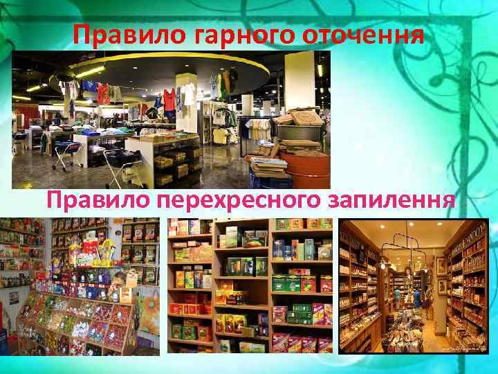 Правило гарного оточення Правило перехресного запилення 