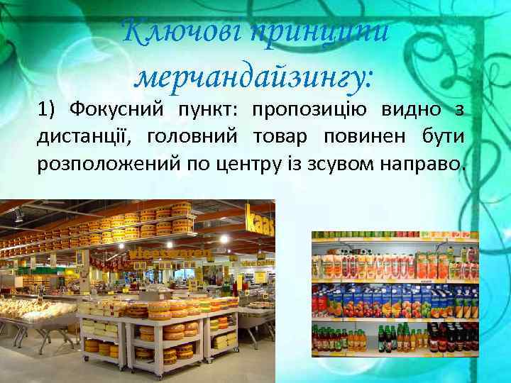 Ключові принципи мерчандайзингу: 1) Фокусний пункт: пропозицію видно з дистанції, головний товар повинен бути