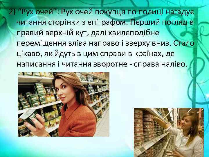 2) “Рух очей”: Рух очей покупця по полиці нагадує читання сторінки з епіграфом. Перший