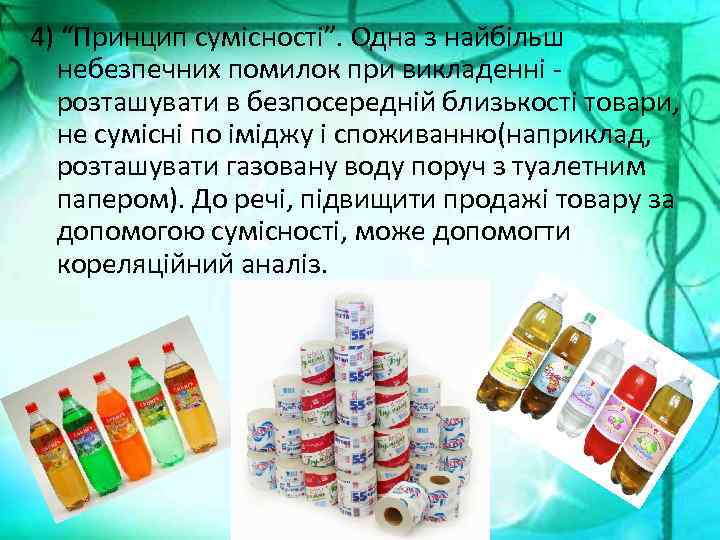 4) “Принцип сумісності”. Одна з найбільш небезпечних помилок при викладенні розташувати в безпосередній близькості