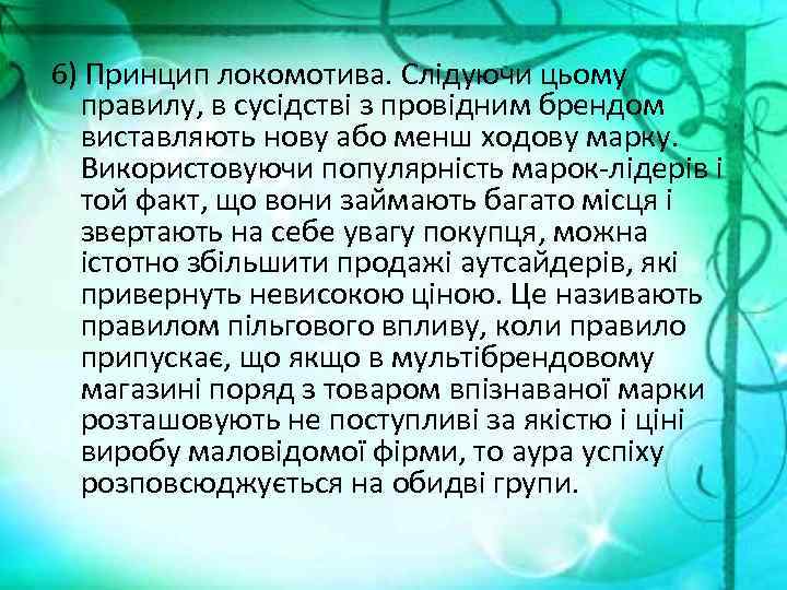 6) Принцип локомотива. Слідуючи цьому правилу, в сусідстві з провідним брендом виставляють нову або