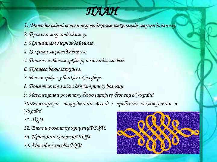 ПЛАН 1. Методологічні основи впровадження технологій мерчендайзингу. 2. Правила мерчандайзингу. 3. Принципам мерчандайзинга. 4.