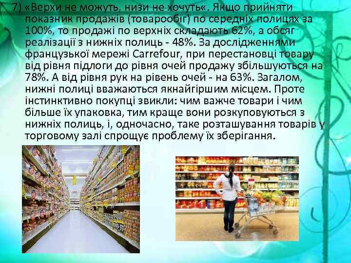 7) «Верхи не можуть, низи не хочуть «. Якщо прийняти показник продажів (товарообіг) по