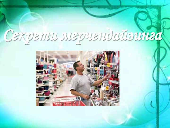 Секрети мерчендайзинга 