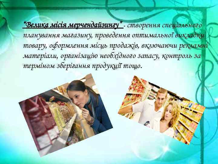 “Велика місія мерчендайзингу” - створення спеціального планування магазину, проведення оптимальної викладки товару, оформлення місць