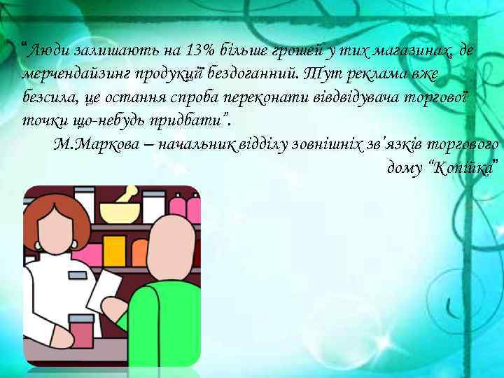 “Люди залишають на 13% більше грошей у тих магазинах, де мерчендайзинг продукції бездоганний. Тут