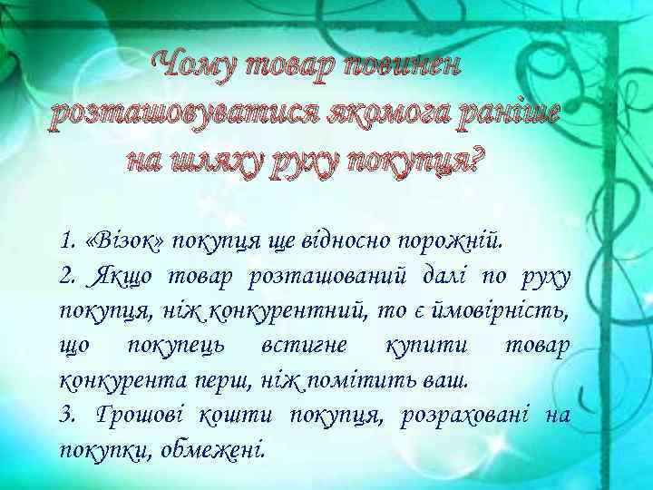 Чому товар повинен розташовуватися якомога раніше на шляху руху покупця? 1. «Візок» покупця ще