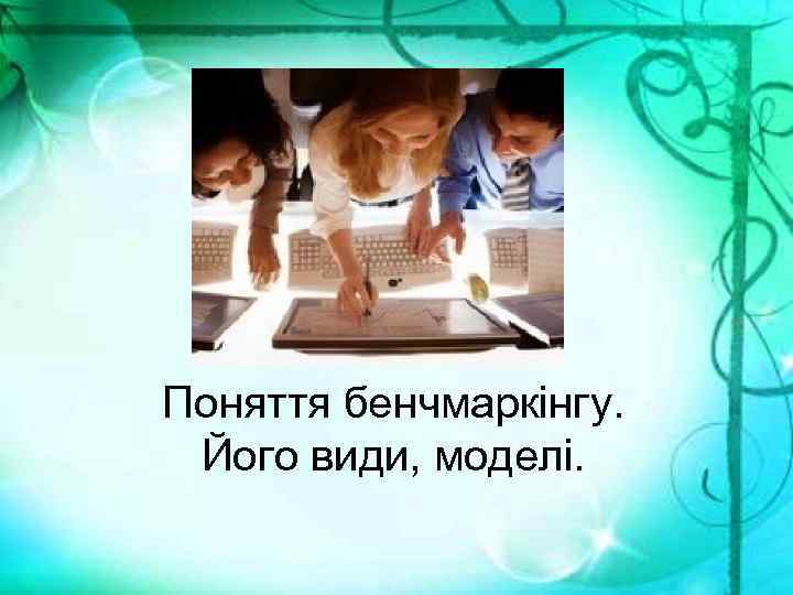 Поняття бенчмаркінгу. Його види, моделі. 