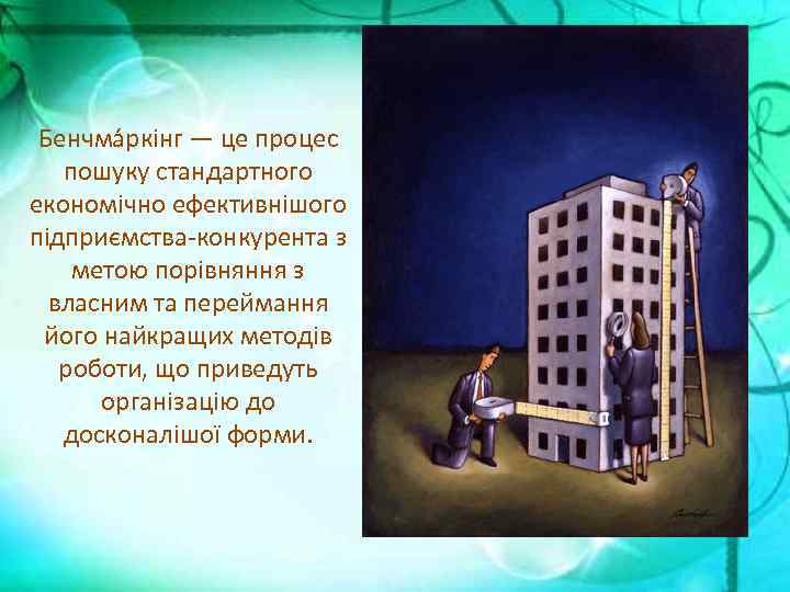 Бенчма ркінг — це процес пошуку стандартного економічно ефективнішого підприємства-конкурента з метою порівняння з
