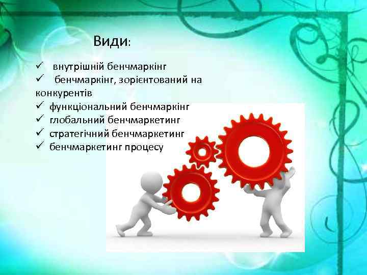 Види: ü внутрішній бенчмаркінг ü бенчмаркінг, зорієнтований на конкурентів ü функціональний бенчмаркінг ü глобальний