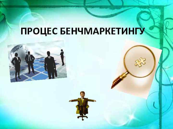 ПРОЦЕС БЕНЧМАРКЕТИНГУ 