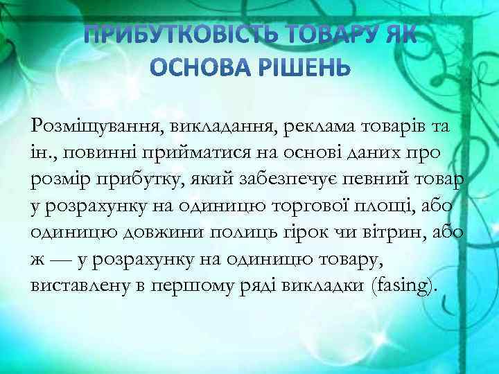 Розміщування, викладання, реклама товарів та ін. , повинні прийматися на основі даних про розмір