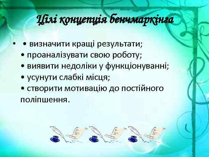 Цілі концепція бенчмаркінга • • визначити кращі результати; • проаналізувати свою роботу; • виявити