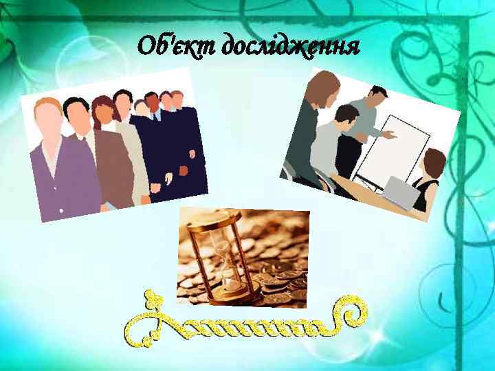 Об'єкт дослідження 