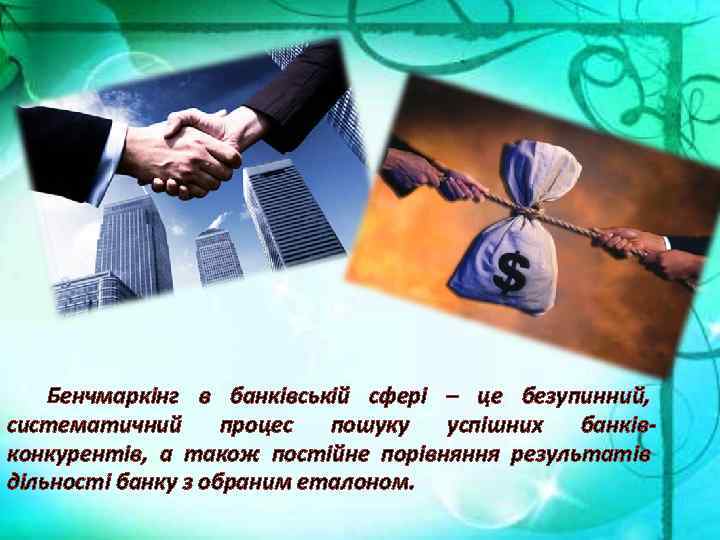 Бенчмаркінг в банківській сфері – це безупинний, систематичний процес пошуку успішних банківконкурентів, а також