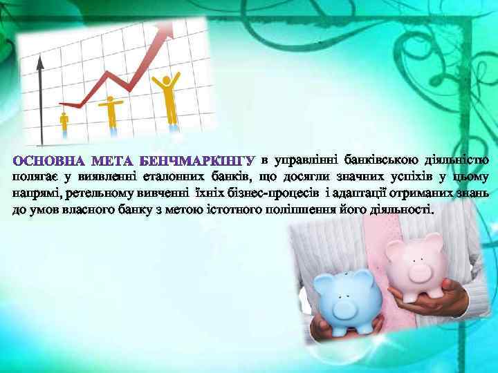 в управлінні банківською діяльністю полягає у виявленні еталонних банків, що досягли значних успіхів у