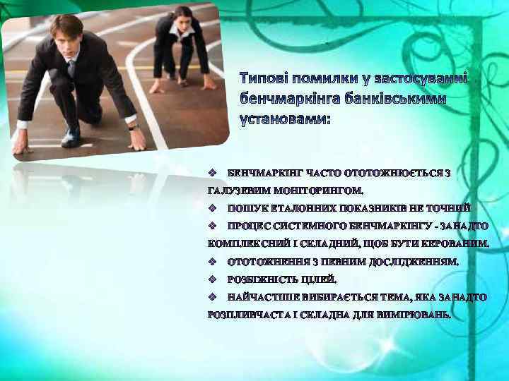 v БЕНЧМАРКІНГ ЧАСТО ОТОТОЖНЮЄТЬСЯ З ГАЛУЗЕВИМ МОНІТОРИНГОМ. v ПОШУК ЕТАЛОННИХ ПОКАЗНИКІВ НЕ ТОЧНИЙ v