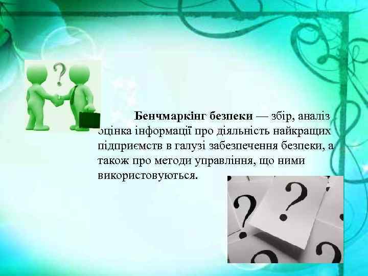 Бенчмаркінг безпеки — збір, аналіз оцінка інформації про діяльність найкращих підприємств в галузі забезпечення