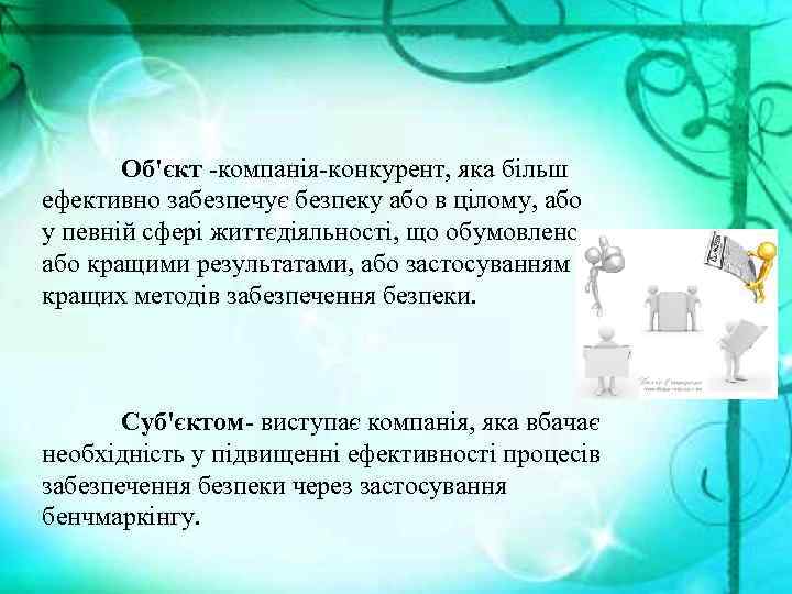 Об'єкт -компанія-конкурент, яка більш ефективно забезпечує безпеку або в цілому, або у певній сфері