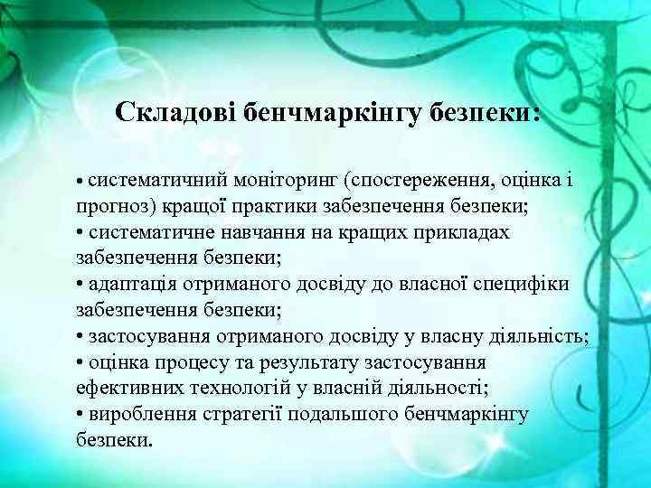 Складові бенчмаркінгу безпеки: • систематичний моніторинг (спостереження, оцінка і прогноз) кращої практики забезпечення безпеки;