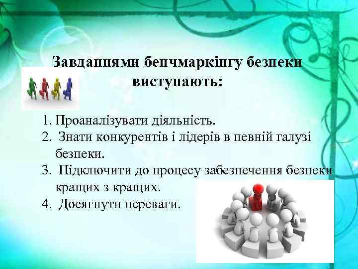 Завданнями бенчмаркінгу безпеки виступають: 1. Проаналізувати діяльність. 2. Знати конкурентів і лідерів в певній
