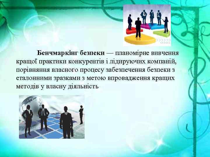 Бенчмаркінг безпеки — планомірне вивчення кращої практики конкурентів і лідируючих компаній, порівняння власного процесу