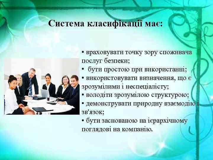 Система класифікації має: • враховувати точку зору споживача послуг безпеки; • бути простою при
