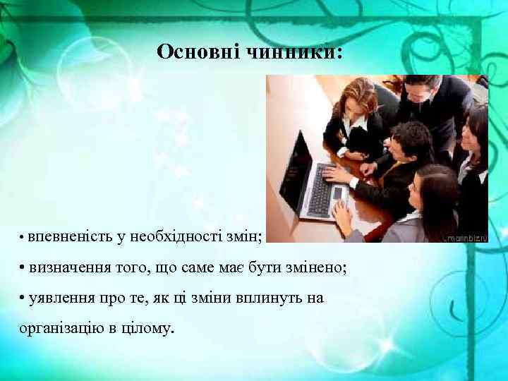 Основні чинники: • впевненість у необхідності змін; • визначення того, що саме має бути