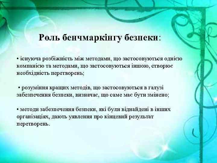 Роль бенчмаркінгу безпеки: • існуюча розбіжність між методами, що застосовуються однією компанією та методами,