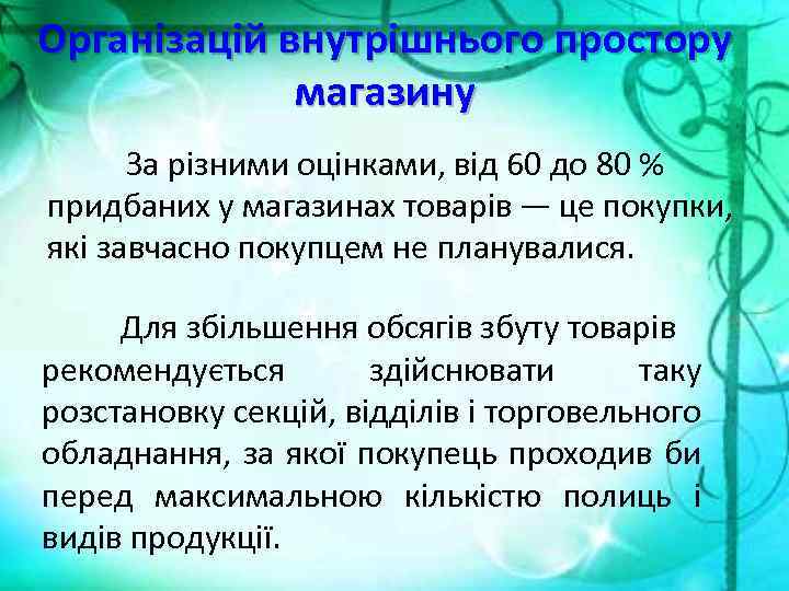 Організацій внутрішнього простору магазину За різними оцінками, від 60 до 80 % придбаних у