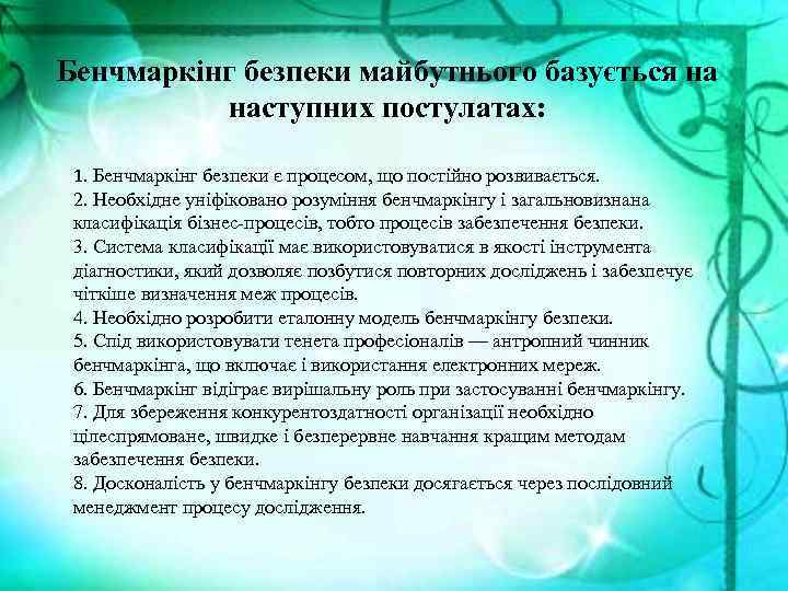 Бенчмаркінг безпеки майбутнього базується на наступних постулатах: 1. Бенчмаркінг безпеки є процесом, що постійно
