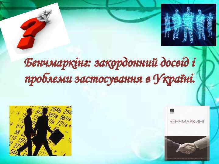 Бенчмаркінг: закордонний досвід і проблеми застосування в Україні. 
