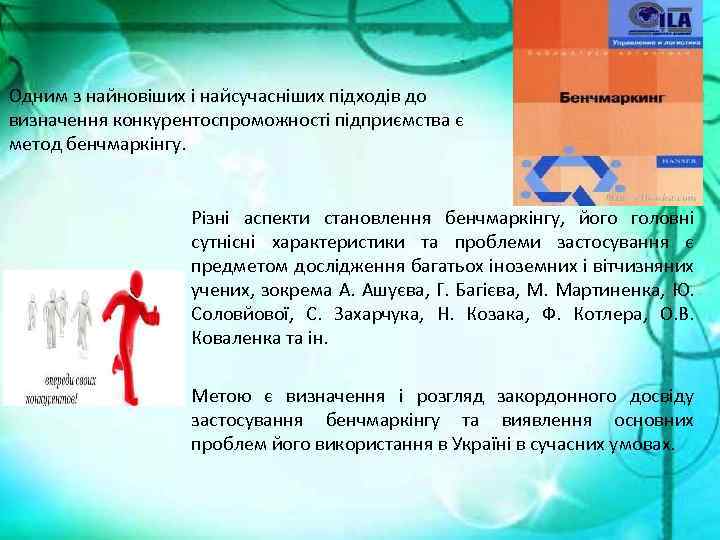 Одним з найновіших і найсучасніших підходів до визначення конкурентоспроможності підприємства є метод бенчмаркінгу. Різні