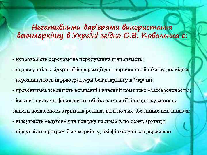 Негативними бар’єрами використання бенчмаркінгу в Україні згідно О. В. Коваленка є: - непрозорість середовища