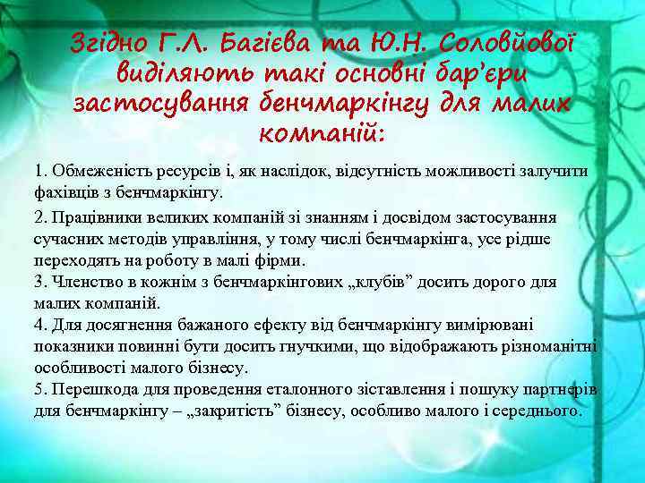 Згідно Г. Л. Багієва та Ю. Н. Соловйової виділяють такі основні бар’єри застосування бенчмаркінгу