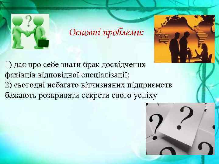 Основні проблеми: 1) дає про себе знати брак досвідчених фахівців відповідної спеціалізації; 2) сьогодні