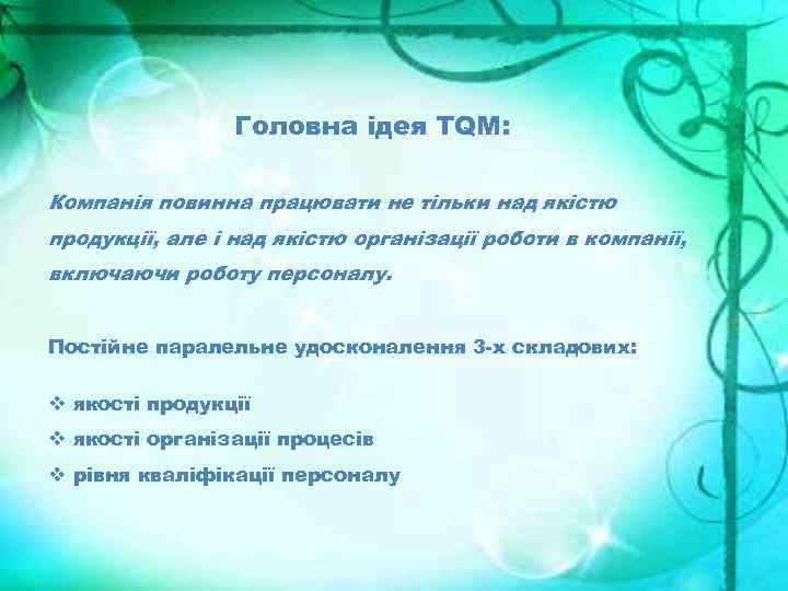 Головна ідея TQM: Компанія повинна працювати не тільки над якістю продукції, але і над