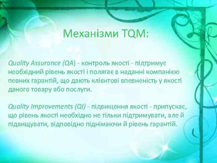 Механізми TQM: Quality Assurance (QA) - контроль якості - підтримує необхідний рівень якості і